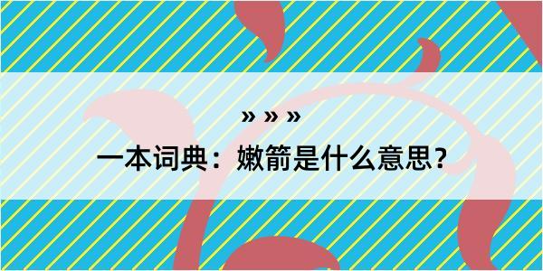 一本词典：嫩箭是什么意思？