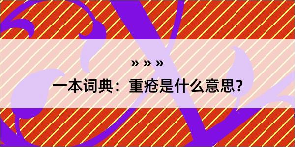 一本词典：重疮是什么意思？