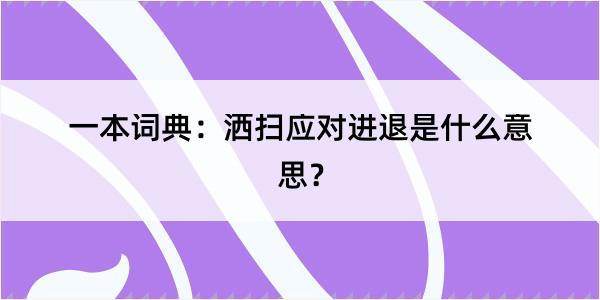 一本词典：洒扫应对进退是什么意思？