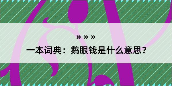 一本词典：鹅眼钱是什么意思？