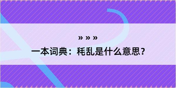 一本词典：秏乱是什么意思？