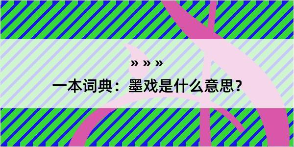 一本词典：墨戏是什么意思？