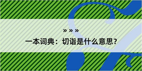 一本词典：切诣是什么意思？