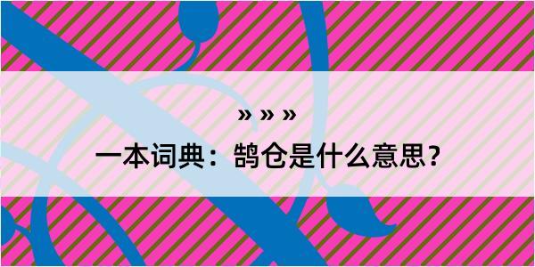 一本词典：鹄仓是什么意思？