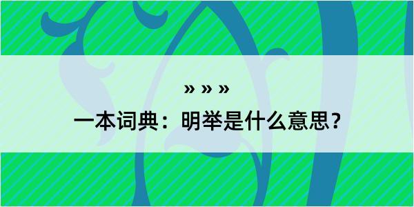 一本词典：明举是什么意思？