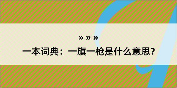 一本词典：一旗一枪是什么意思？