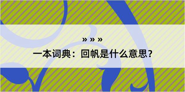 一本词典：回帆是什么意思？