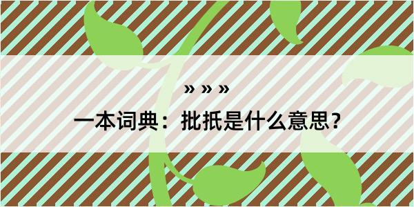 一本词典：批扺是什么意思？