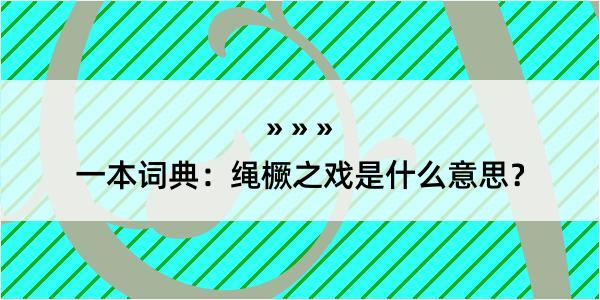 一本词典：绳橛之戏是什么意思？