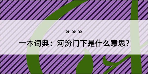 一本词典：河汾门下是什么意思？