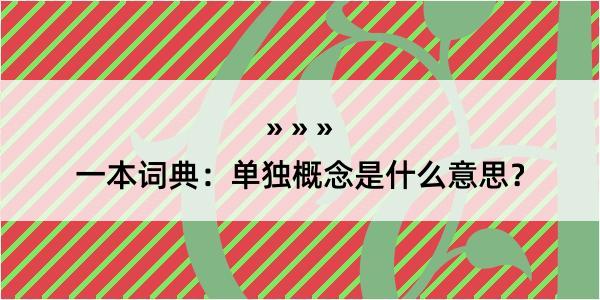 一本词典：单独概念是什么意思？