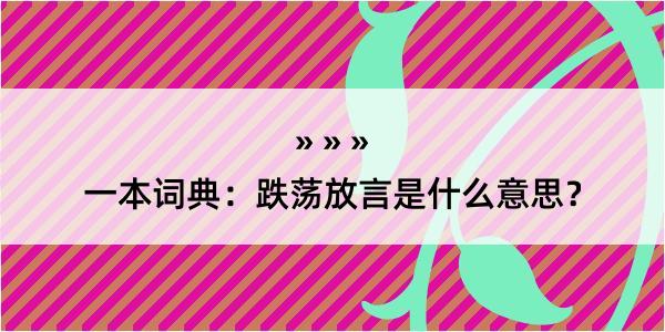 一本词典：跌荡放言是什么意思？