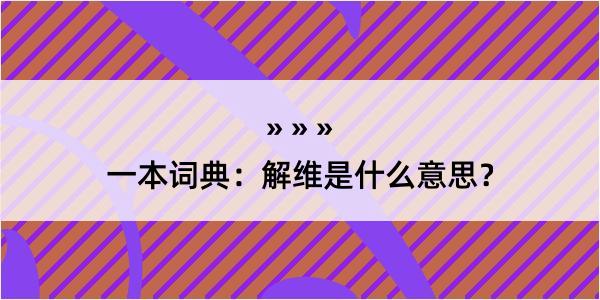 一本词典：解维是什么意思？