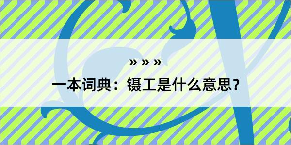 一本词典：镊工是什么意思？