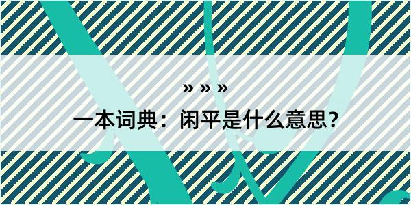 一本词典：闲平是什么意思？