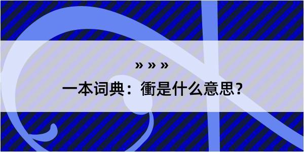 一本词典：衝是什么意思？