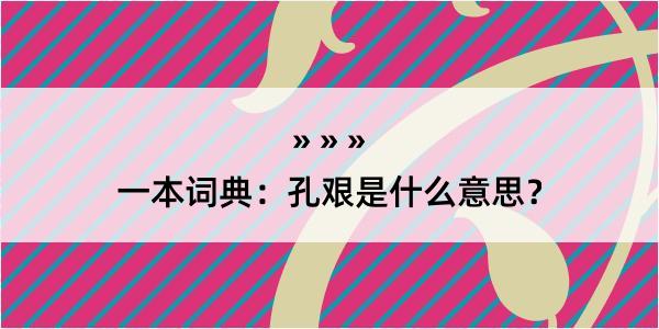 一本词典：孔艰是什么意思？