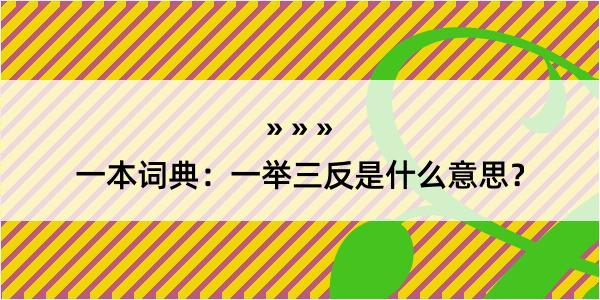 一本词典：一举三反是什么意思？