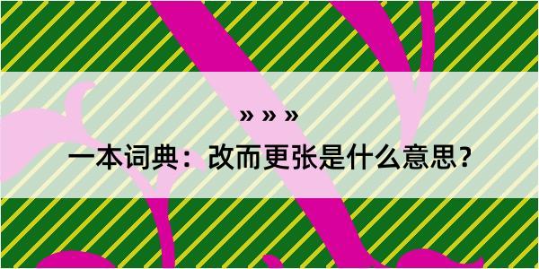 一本词典：改而更张是什么意思？