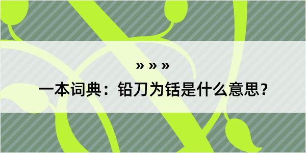 一本词典：铅刀为铦是什么意思？