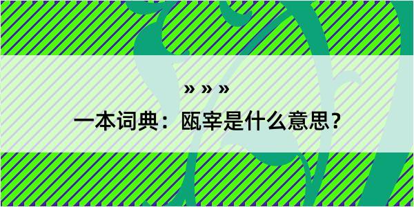 一本词典：瓯宰是什么意思？