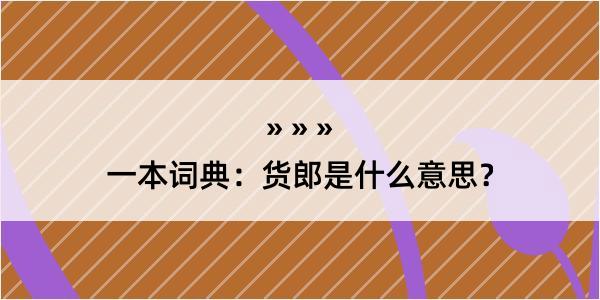 一本词典：货郎是什么意思？