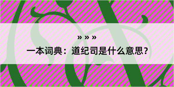 一本词典：道纪司是什么意思？