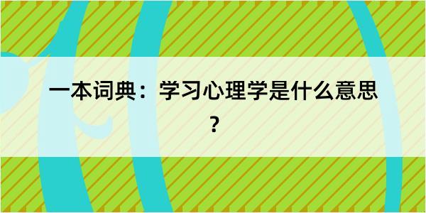 一本词典：学习心理学是什么意思？