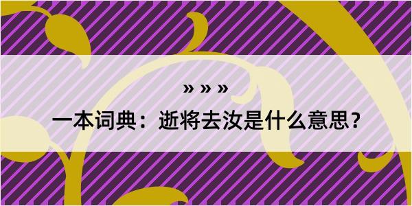 一本词典：逝将去汝是什么意思？