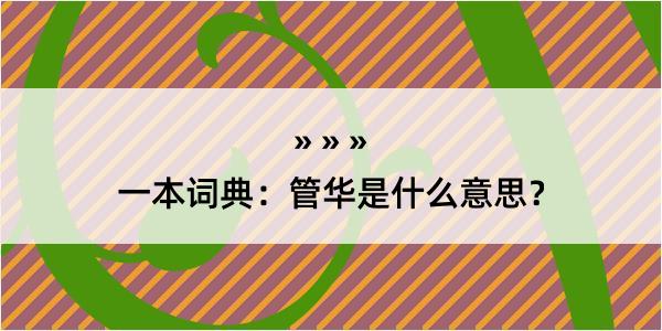 一本词典：管华是什么意思？