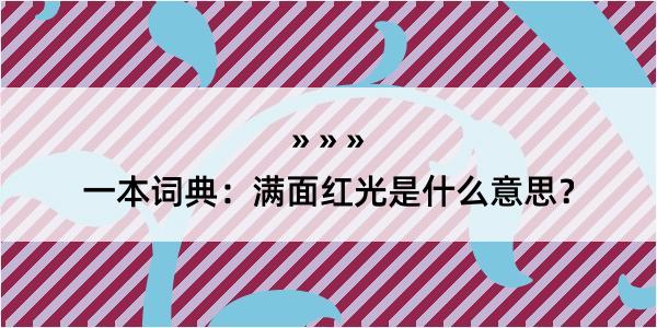 一本词典：满面红光是什么意思？