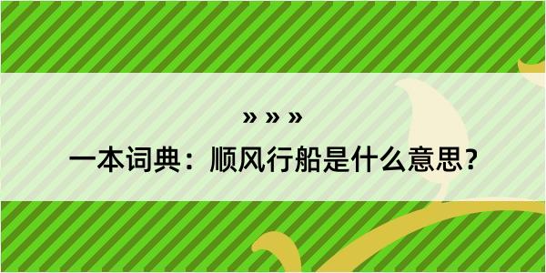 一本词典：顺风行船是什么意思？