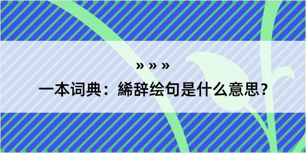 一本词典：絺辞绘句是什么意思？