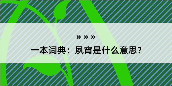 一本词典：夙宵是什么意思？