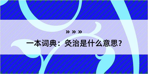 一本词典：灸治是什么意思？