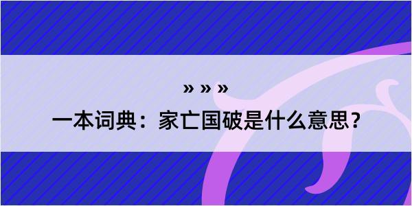 一本词典：家亡国破是什么意思？