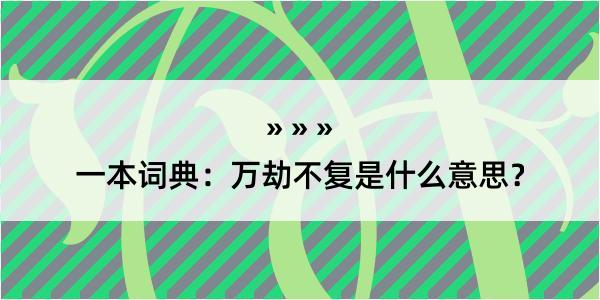 一本词典：万劫不复是什么意思？