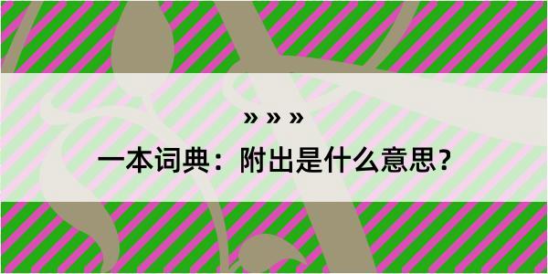 一本词典：附出是什么意思？