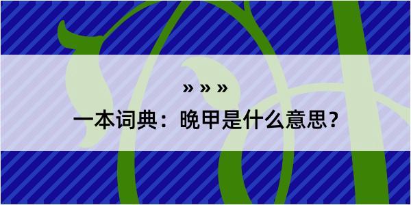 一本词典：晩甲是什么意思？