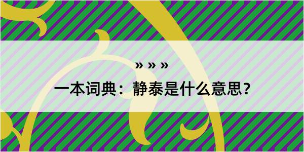 一本词典：静泰是什么意思？