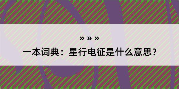 一本词典：星行电征是什么意思？