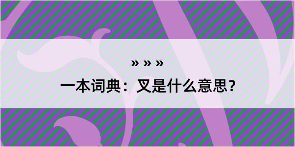 一本词典：叉是什么意思？