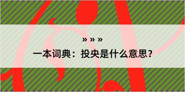 一本词典：投央是什么意思？