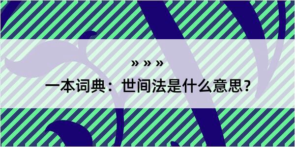 一本词典：世间法是什么意思？