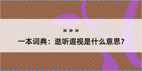 一本词典：逖听遐视是什么意思？