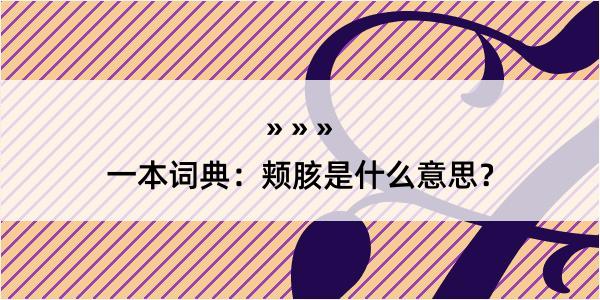 一本词典：颊胲是什么意思？