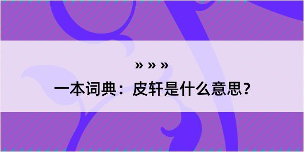 一本词典：皮轩是什么意思？