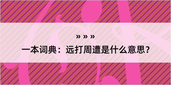 一本词典：远打周遭是什么意思？