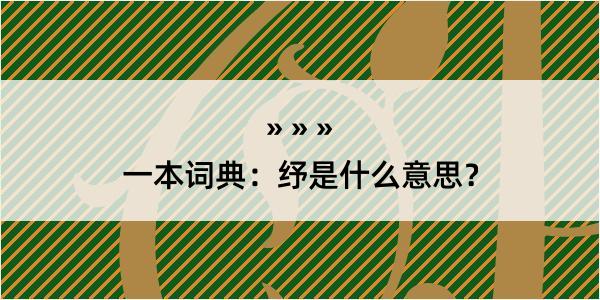 一本词典：纾是什么意思？