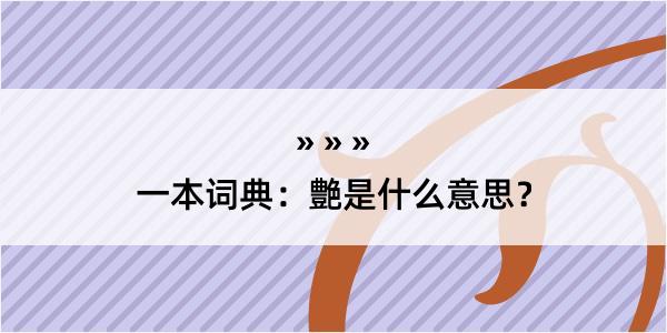 一本词典：艶是什么意思？